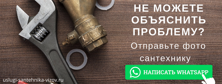 WhatsApp сантехника, написать мастеру из ЖК На Молодцова, 29