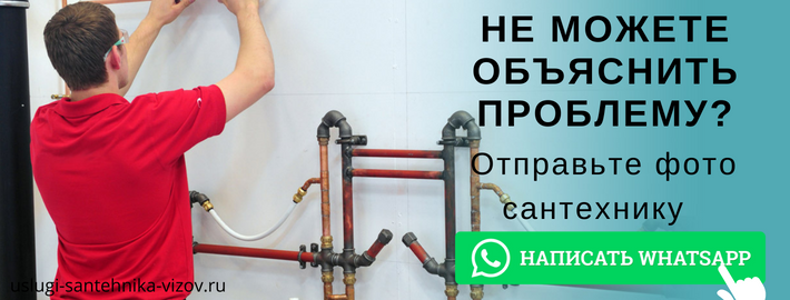 WhatsApp сантехника, написать мастеру из ЖК Виктория