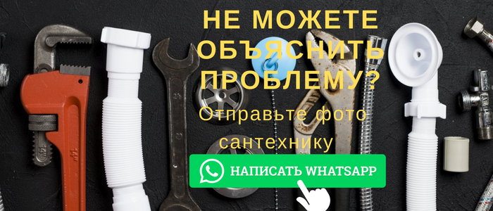 WhatsApp сантехника, написать сантехнику из деревни Большое Гридино