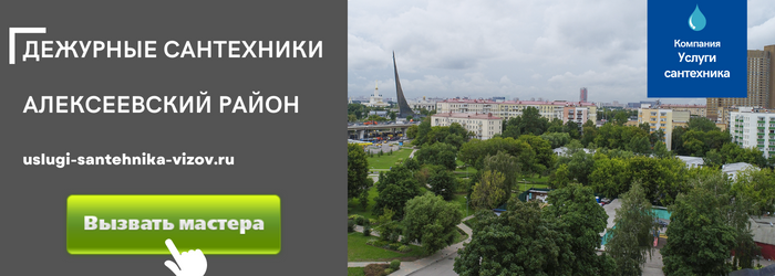 Дежурный сантехник, аварийный вызов сантехника в Алексеевский район