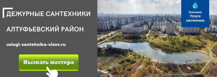 Дежурный сантехник, аварийный вызов сантехника в Алтуфьевский район