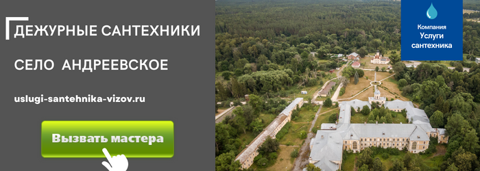 Дежурный сантехник, аварийный вызов сантехника в село Андреевское