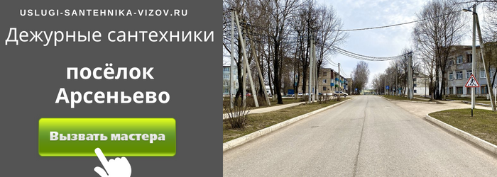 Дежурный сантехник, аварийный вызов сантехника в посёлок Арсеньево