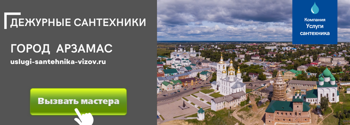 Дежурный сантехник, аварийный вызов сантехника в Арзамасе