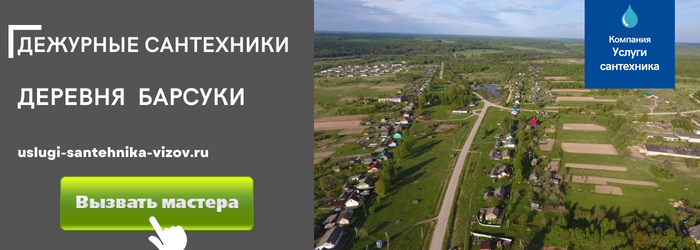 Дежурный сантехник, аварийный вызов сантехника в деревню Барсуки