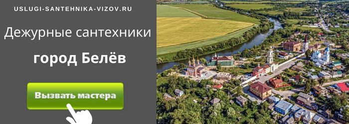Дежурный сантехник, аварийный вызов сантехника в Белёве