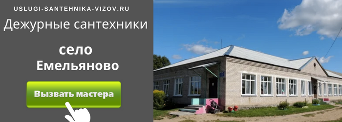 Дежурный сантехник, аварийный вызов сантехника в село Емельяново