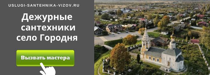 Дежурный сантехник, аварийный вызов сантехника в село Городня
