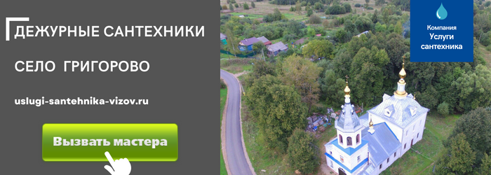 Дежурный сантехник, аварийный вызов сантехника в деревню Григорово