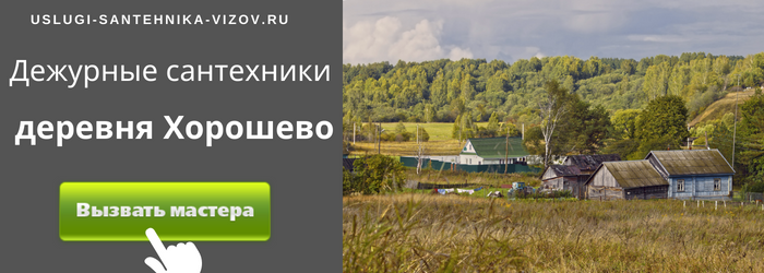 Дежурный сантехник, аварийный вызов сантехника в деревню Хорошево