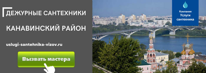 Дежурный сантехник, аварийный вызов сантехника в Канавинском районе