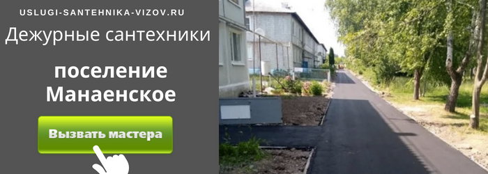 Дежурный сантехник, аварийный вызов сантехника в поселение Манаевское
