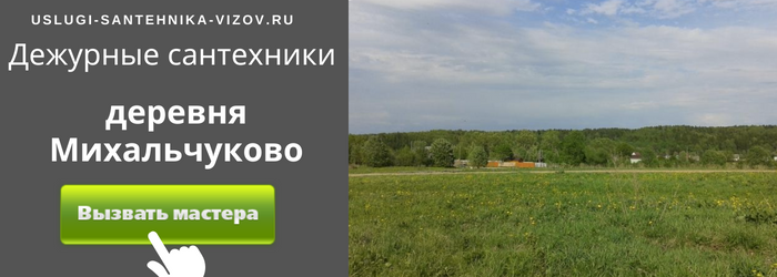 Дежурный сантехник, аварийный вызов сантехника в деревню Михальчуково