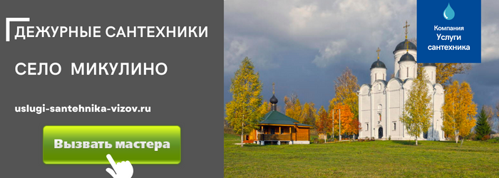 Дежурный сантехник, аварийный вызов сантехника в село Микулино