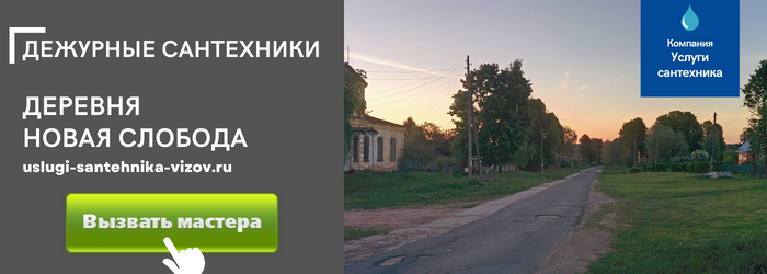 Дежурный сантехник, аварийный вызов сантехника в деревню Новая Слобода