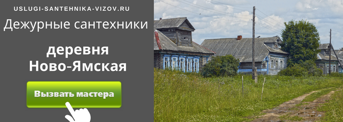 Дежурный сантехник, аварийный вызов сантехника в деревню Ново-Ямская