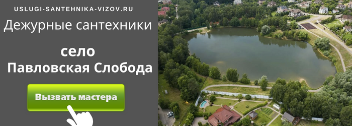 Дежурный сантехник, аварийный вызов сантехника в село Павловская Слобода