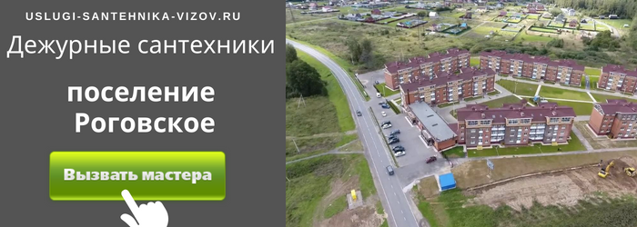 Дежурный сантехник, аварийный вызов сантехника в поселении Роговское