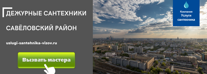 Дежурный сантехник, аварийный вызов сантехника в Савёловский район