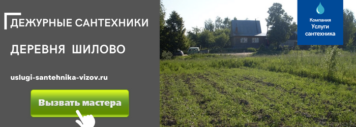 Дежурный сантехник, аварийный вызов сантехника в деревню Шилово