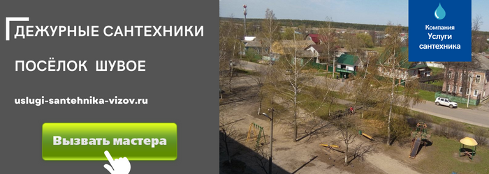 Дежурный сантехник, аварийный вызов сантехника в посёлок Шувое