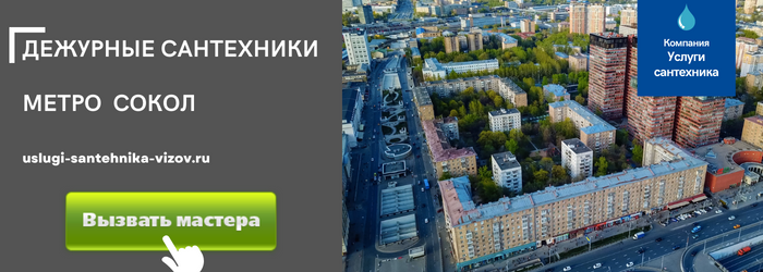 Дежурный сантехник, аварийный вызов сантехника в район Сокол