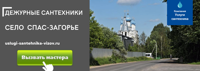 Дежурный сантехник, аварийный вызов сантехника в село Спас-Загорье