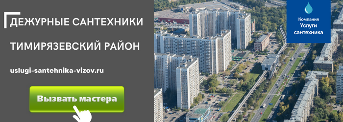 Дежурный сантехник, аварийный вызов сантехника в Тимирязевский район