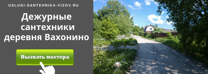 Дежурный сантехник, аварийный вызов сантехника в деревню Вахонино