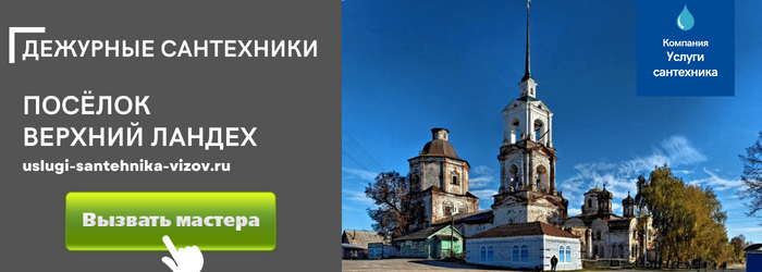Дежурный сантехник, аварийный вызов сантехника в пгт Верхний Ландех