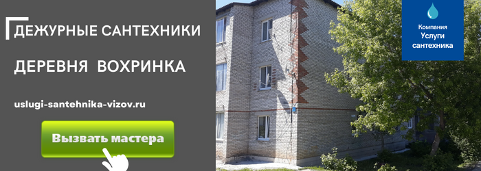 Дежурный сантехник, аварийный вызов сантехника в деревню Вохринка