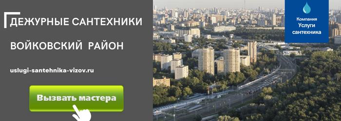 Дежурный сантехник, аварийный вызов сантехника в Войковский район