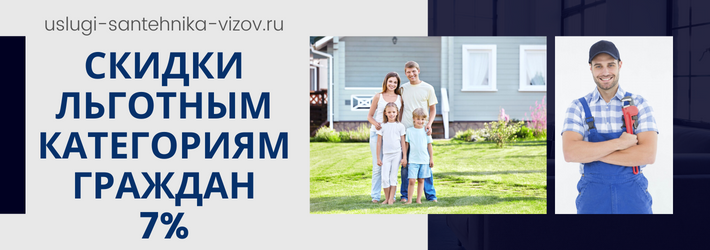 Скидки на услуги сантехника в ЖК Любовь и голуби