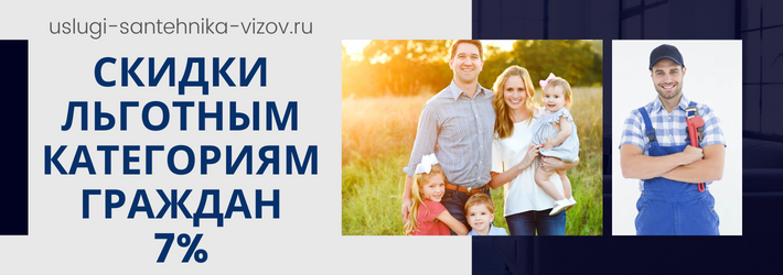 Скидки на услуги сантехника в ЖК Молодогвардейский