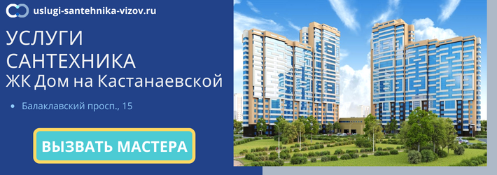 Срочный вызов сантехника в ЖК Дом на Кастанаевской