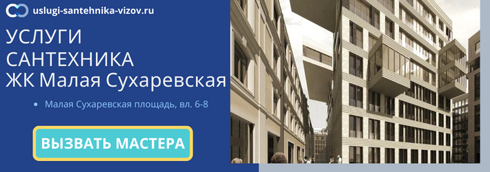 Срочный вызов сантехника в ЖК Малая Сухаревская