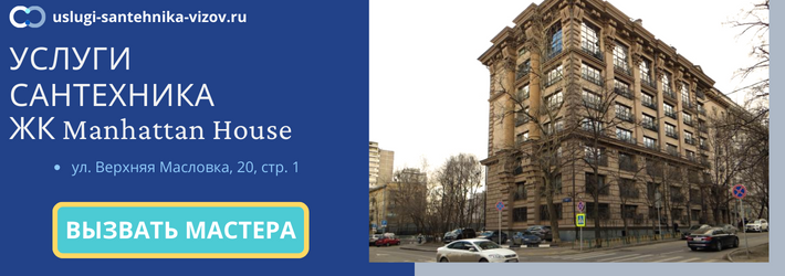 Срочный вызов сантехника в ЖК Манхеттан Хаус