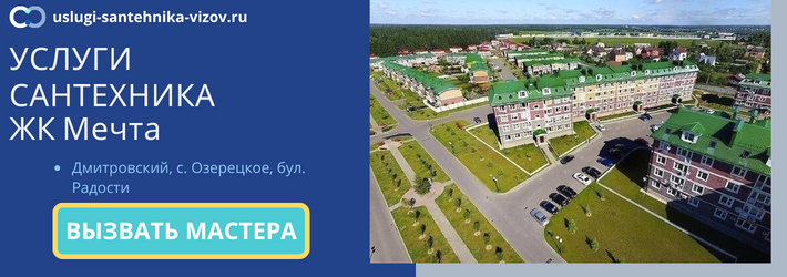 Срочный вызов сантехника в ЖК Мечта
