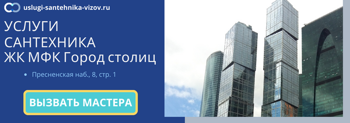 Срочный вызов сантехника в ЖК МФК Город столиц
