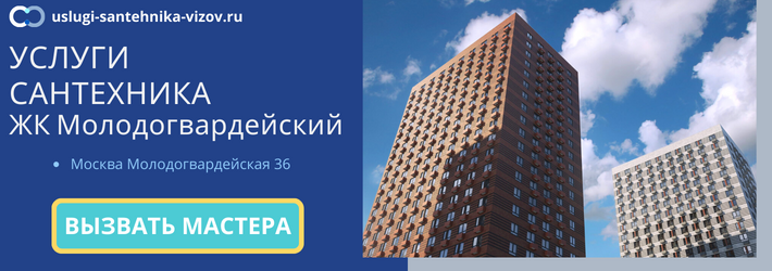 Срочный вызов сантехника в ЖК Молодогвардейский
