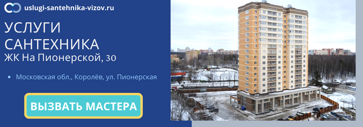 Срочный вызов сантехника в ЖК На Пионерской, 30