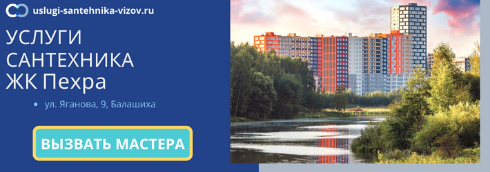Срочный вызов сантехника в ЖК Пехра