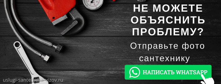 WhatsApp сантехника, написать мастеру из ЖК Дом на Кастанаевской