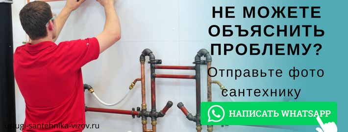 WhatsApp сантехника, написать мастеру из ЖК Лофт Гарден