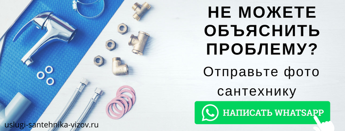 WhatsApp сантехника, написать мастеру из ЖК Молодогвардейский