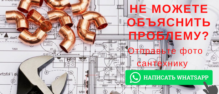 WhatsApp сантехника, написать сантехнику деревня Григорово