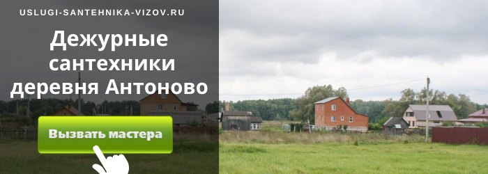 Дежурный сантехник, аварийный вызов сантехника в деревню Антоново
