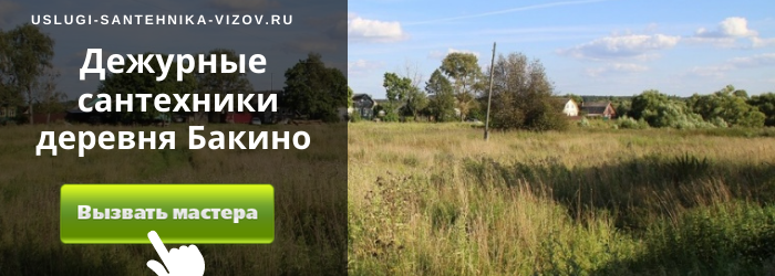 Дежурный сантехник, аварийный вызов сантехника в деревню Бакино
