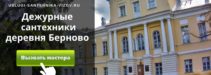 Дежурный сантехник, аварийный вызов сантехника в деревню Берново