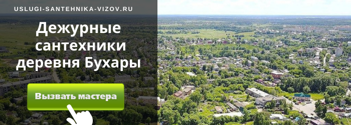 Дежурный сантехник, аварийный вызов сантехника в деревню Бухары